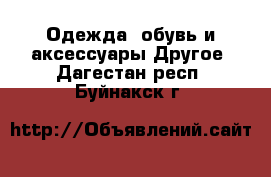 Одежда, обувь и аксессуары Другое. Дагестан респ.,Буйнакск г.